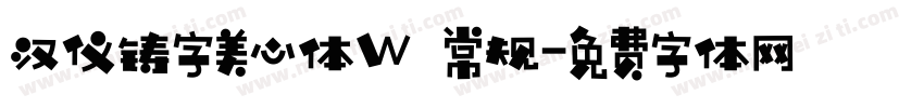 汉仪铸字美心体W 常规字体转换